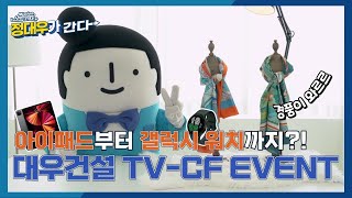 위대한 이벤트는 계속되고 있다 엘레강스한 대우건설 TVCF EVENT 🎁 [upl. by Anelis]