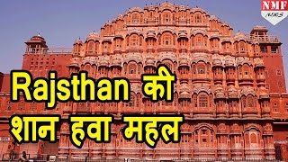 Revealed जानें Jaipur के Hawa Mahal का secret [upl. by Ezalb437]