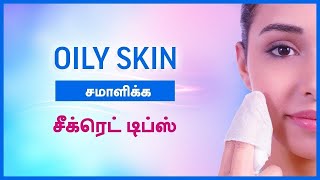 Oily Skin Care Tips in Tamil  SECRETS YOU DONT KNOW [upl. by Farmer]