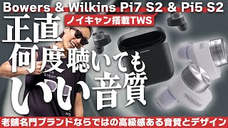 Bowers amp Wilkins Pi7 S2 amp Pi5 S2レビュー！上品なサウンドはそのままにスペックがアップデートしました [upl. by Erdei645]