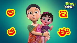 అక్షరమాల  Learn Telugu Alphabets For Kids  Telugu Aksharamala  KidsOne [upl. by Atinyl515]