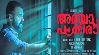 New Malayalam Full Movie 2020  Anjaam Pathira Actor Kunchacko Boban Full Movie  2020 Latest Movie [upl. by Yenaj]