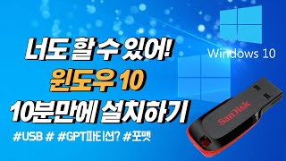 10분이면 윈도우10 설치 끝 USB 1개만 있으면 컴알못도 쉽게 따라할 수 있어요 [upl. by Yanal]