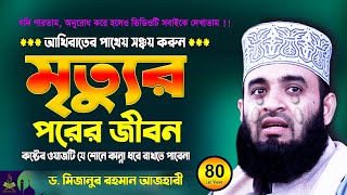 মৃত্যুর পরের জীবন  Mizanur Rahman Azhari Waz 2025  Was  Jalsa  Waj [upl. by Gimble811]