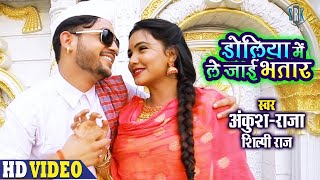 ANKUSH RAJA  Doliya Mein Le Jaai Bhatar  डोलिया में ले जाई भतार  Shilpi Raj  Bhojpuri Song [upl. by Hajar847]