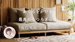 あぐらをかけるほど広い、最高のくつろぎソファー！「AGRA」ソファーをご紹介します。【リセノの商品紹介】 [upl. by Thurmann]