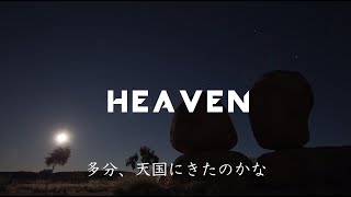 〔和訳〕Avicii  Heaven Lyric Video [upl. by Ettena]