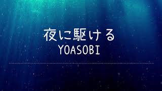 夜に駆ける  YOASOBI Lyrics Video【中文日文羅馬拼音歌詞字幕】 [upl. by Nahtaoj455]