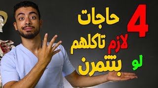 اهم 4 اطعمة لزيادة الحجم العضلى لو بتتمرن او بتروح الجيم [upl. by Serge]