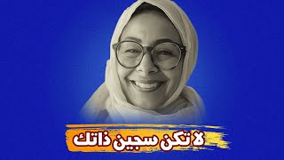 لا تكن سجين ذاتك  للكاتبة غادة عبدالرحيم [upl. by Salvatore]