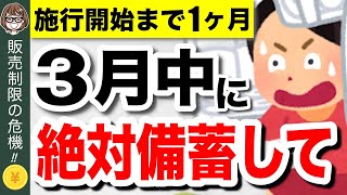 【緊急事態】4月から販売制限！？今買わないと後悔する備蓄食品5選！食糧危機で新法発動へ【食料供給困難事態対策法】 [upl. by Truk]