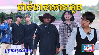 ជាន់ដានគេទេអូន ពីនំប៊ូម comedy Video from Paje team [upl. by Enert]