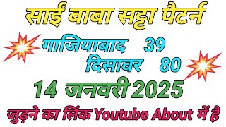 Single Jodi 14 January 2025 Ghaziabad ki khabar satte Ghaziabad satta king [upl. by Des37]