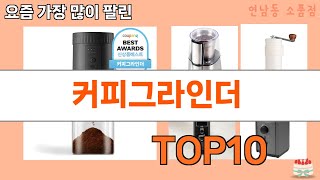 가장 많이 팔린 커피그라인더 추천 Top10 [upl. by Aicele]