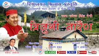 Trijugi Narayan  Narendra Singh Negi  Uttarakhandi Garhwali Bhakti Song  Himalayan Films [upl. by Kareem]