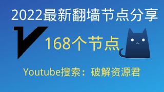 （20221229更新）2022最新翻墙免费节点，支持V2Ray和Clash客户端，有168个节点，最高可看4K，免费电脑VPN，支持Windows电脑安卓iPhone小火箭MacOS [upl. by Maite]