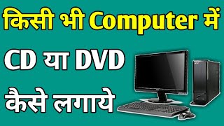 Computer Me Cd Install Kaise Kare  Computer Me Dvd Kaise Chalate Hai  Pc Me Cd Kaise Chalaye [upl. by Yrolam302]