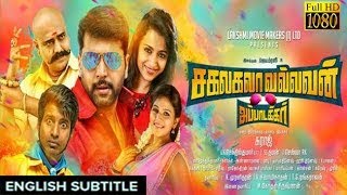 New Tamil Movie 2017  Sakalakala Vallavan with english subtitle  Jayam Ravi ThirshaVivekSoori [upl. by Haman]