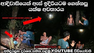 Ghost Hunting in sri lankaඅාදිවාසියේ්ක් විසින් යක්ෂ ආත්මයක් ගෙන්නල පෙන්නපු විදිහ අතිදුර්ලභ විඩියෝක [upl. by Kiele]