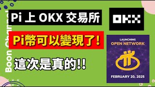 Pi幣上 OKX 交易所！ I Pi Network 2月20日開放主網！I 如果轉 Pi幣到交易所變現 I Pi幣上線交易所可以賣到好價格嗎？ [upl. by Jobey645]