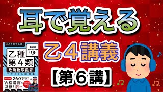 耳で覚える‼️乙4危険物取扱者講義【第6講】物理化学①乙4危険物 [upl. by Girard]