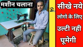 silai machine kaise chalaye  how to run a sewing machine  सिलाई मशीन को पैर से चलाने का तरीका [upl. by Leopoldine295]