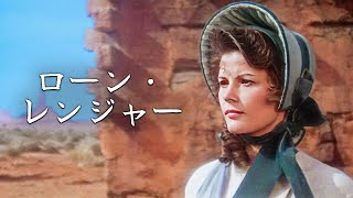 ローン・レンジャー  クリストファー・ロイド  日本語字幕  西部劇 [upl. by Isiah288]