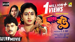 Gharer Bou  ঘরের বউ  Bengali Family Movie  Full HD  Chiranjeet Chakraborty Satabdi Roy [upl. by Saturday]