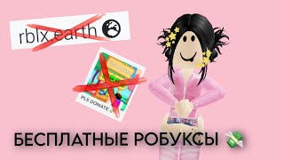 ГДЕ И КАК ПОЛУЧИТЬ БЕСПЛАТНЫЕ РОБУКСЫ [upl. by Nido]