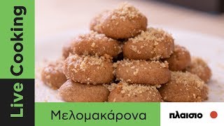 Κλασικα μελομακάρονα  Live Cooking  Petros Syrigos  plaisiogr [upl. by Adaliah]