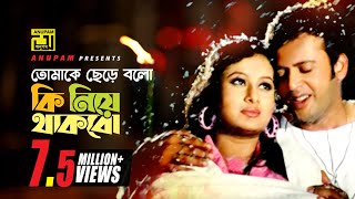 Tomake Chere Bolo Ki Niye  তোমাকে ছেড়ে বল কি নিয়ে  HD  Riaz amp Purnima  Hridoyer Kotha  Anupam [upl. by Anoli]