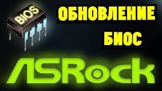 Как обновить БИОС на материнской плате ASRock [upl. by Alston]