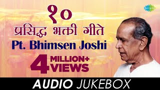 10 प्रसिद्ध भक्तिगीते  Audio Jukebox  Pt Bhimsen Joshi [upl. by Fritze]