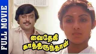 Vaidehi Kathirunthal Tamil Full Movie HD  Vijayakanth  Revathi  Goundamani  Thamizh Padam [upl. by Alin118]