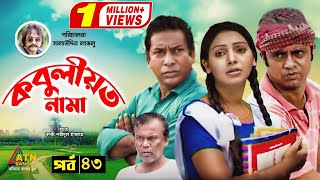 Kobuliotnama  কবুলীয়তনামা  Mosarof Korim  Prova  AKM Hasan  Bangla Comedy Natok 2021  EP43 [upl. by Avuha]