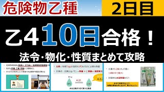 【10日で合格】危険物乙4を10日で合格！法令・物化・性質を網羅2日目。初心者・文系の方歓迎です。 [upl. by Am342]