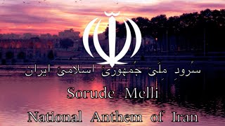 National Anthem Iran  سُرودِ مِلّئ جُمهورئ اِسلامئ ایران [upl. by Ttevi]