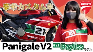 【豪華カスタム】Panigale V2 ～Baylissモデル～ [upl. by Lynnworth655]