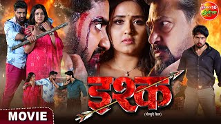 Ishq  Pradeep Pandey Chintu Kajal Raghwani  Bhojpuri Movie 2023 [upl. by Rowe]