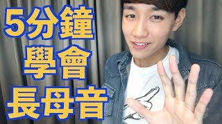 5分鐘學好英文長母音【介紹自然發音口訣】 [upl. by Aleciram]