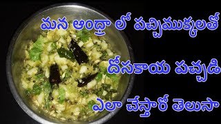 దోసకాయ పచ్చిముక్కల పచ్చడి తింటే వదలరు How to prepare Andhra style Dosakaya pachadi Recipe [upl. by Akram]