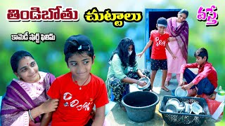 తిండిబోతు చుట్టాలు వస్తే  thindibothu chuttalu vasthe  manu videos  telugu letest all [upl. by Marcellina]