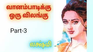 வானம்பாடிக்கு ஒரு விலங்கு Part3  லக்ஷ்மி [upl. by Davidson676]