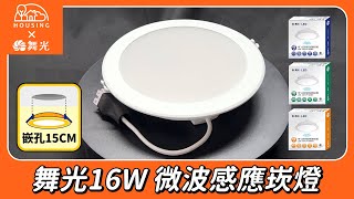 【開箱】舞光16W微波感應崁燈 開孔15CM [upl. by Neeoma]