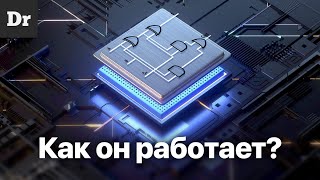 КАК работает ПРОЦЕССОР ОБЪЯСНЯЕМ [upl. by Sophronia]