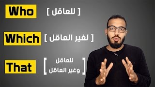 شرح ضمائر الوصل في اللغه الانجليزيه  Who  Which  That [upl. by Lohcin]