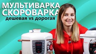 Мультиваркаскороварка MOULINEX дорогая против дешевой  Как выбрать мультиварку [upl. by Ress323]