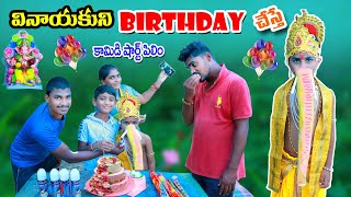 వినాయకుని బర్త్డే చేస్తే  vinayakuduni Birthday chesthe  manu videos  telugu letest all [upl. by Colvin]