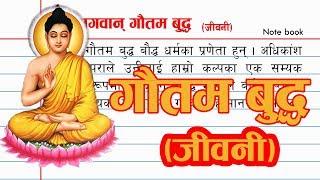 Biography of Gautam Buddha गौतम बुद्ध जीवनी [upl. by Zerk]