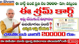 E Shram Card Registration apply Telugu ఈ శ్రమ్ కార్డు ఉన్నవారికి ₹3000 ప్రతి నెల [upl. by Darrick]